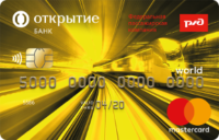 Открытие - Карта «РЖД Оптимальный» MasterCard World рубли