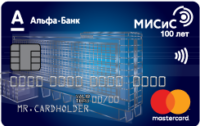Альфа-Банк — Карта «МИСиС» MasterCard рубли