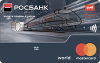Росбанк — Карта «Ускоренных баллов РЖД» MasterCard Gold рубли