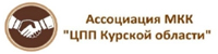 Ассоциация МКК «ЦПП Курской области»