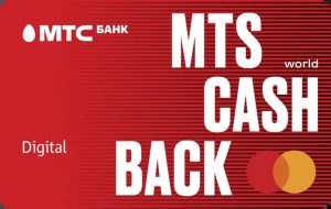 МТС Банк — Карта «MTS CASHBACK» Mastercard World Рубли