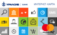 Уралсиб — Карта «Интернет-карта» MasterCard, мультивалютная