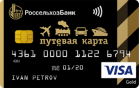 Россельхозбанк — Карта «Путевая карта» Visa Gold Рубли