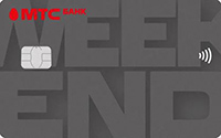 МТС Банк - Карта «МТС Деньги Weekend» для зарплатных клиентов МИР Рубли